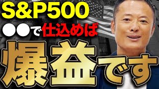 【買っておかないと恩恵得られない】SampP500の買い場と再現性のある投資行動を徹底解説 [upl. by Onairotciv]