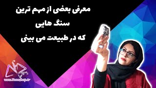 معرفی بعضی از مهم ترین سنگ هایی که در طبیعت می بینی [upl. by Ihcalam471]