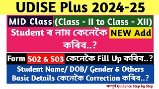 Udise Plus ত MID Class Student কেনেকৈ Add কৰিব  Form S02 amp S03 কেনেকৈ Fill Up কৰিব [upl. by Ardle]