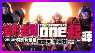 最新「變形金剛起源」預告片解析？ 擎天柱與威震天的兄弟史 transformersone 變形金剛 transformers [upl. by Tabatha]