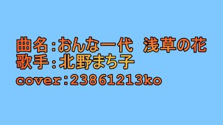 495 おんな一代 浅草の花 北野まち子 cover [upl. by Eal]