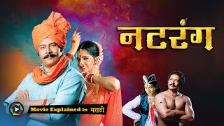 Natarang Full Movie 2009  Explained in Marathi [upl. by Claudius661]