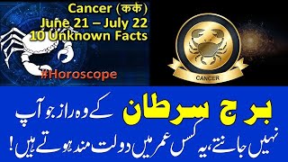 Secrets of Cancer Personalities  Cancer Horoscope Cancer Personality traits Burj Sartan [upl. by Hgielsel]