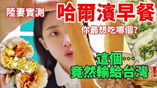 陸妻實測 哈爾濱早餐 太意外！ 這個竟然輸台灣？！ 你最想吃哪個… 【 CC繁中】 SN2024006 [upl. by Aititel]