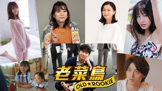 TBS日曜劇場《老菜鳥 Old Rookie》 必看重點  黃金卡司介紹  綾野剛、芳根京子  預定2022夏季最佳作品 [upl. by Jaddan509]