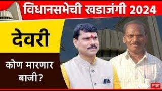 VBN NEWSआमगाव विधानसभेचा आढावा [upl. by Bekha]