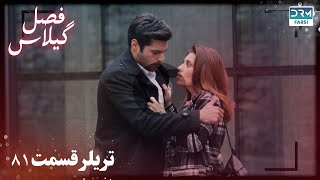 Fasle Gilas  Episode 81 Teaser  Turkish Serial Doble Farsi  ٨١  سریال ترکی فصل گیلاس قسمت [upl. by Wagner]