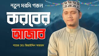 নতুন মরমি গজল ২০২৪  কবরের আজাব যদি মানুষ দেখিতো  শায়ের জিয়াউদ্দিন আহমাদ  koborer ajab  New gojol [upl. by Idnahr]