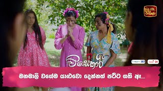 මනමාලි වගේම යාළුවො දෙන්නත් පට්ට ගති ඈ [upl. by Penthea]