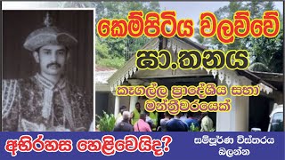 KEGALLE KEMPITIYA DEATH CASE  කෙම්පිටිය වලව්වේ ඝාතනය [upl. by Sapphera390]