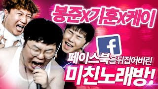 페이스북 빵터진 봉준x기훈x케이 미친노래방 레전드 액기스모음★ 거의 뮤지컬 ㅋㅋㅋ [upl. by Ayaet843]