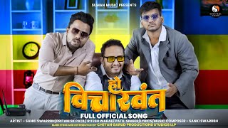 Ho VicharwantNew Marathi Song 2024Pritam SK Patil  Sanki SwarrbhRitesh Warale Patil [upl. by Amalea]