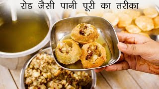 सबसे आसन तरीका रोड जैसी पानी पूरी बनाने का  puchka pani puri golgappa recipe  cookingshooking [upl. by Thorman]