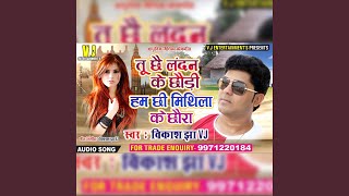 Tu Chhai London Ke Chhauri Hum Chhi Mithila Ke Chhaura Maithili Love Song [upl. by Geehan]