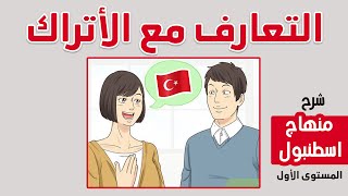 تعلّم كيف تتعرّف على الأتراك باللغة التركية 🇹🇷❤️ [upl. by Philbert]