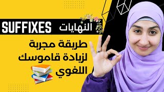 النهايات في اللغه الانجليزيه  English SUFFIXES شرح بالعربي✅ أسهل طريقة لحفظ الكلمات😳دسندس [upl. by Tioneb]