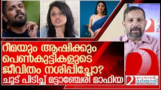 റീമയും ആഷിക്കും പെൺകുട്ടികളുടെ ജീവിതം നശിപ്പിച്ചോ l Singer Suchitra Rima Kallingal [upl. by Flore]