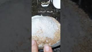 طريقة السحلب  بمقادير مظبوطة  السحلب اكلاتشتوية [upl. by Bowe]