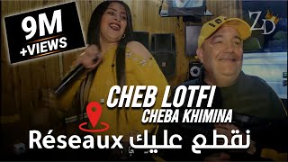 Cheb Lotfi 2020 Avec Cheba Khimina ©️ Nagta3 3lik Réseau نقطعلك ريزو [upl. by Idnahc538]