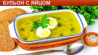 КАК ПРИГОТОВИТЬ БУЛЬОН С ЯЙЦОМ Простой куриный бульон с яйцом и овощами [upl. by Eninaej746]