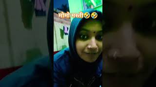 Bhukkar sara momos kha li😜🤣🤣ytshorts comedy funny 🤣🤣🤣 [upl. by Dodie834]