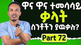 Top synonymsየ 90 ቀናት እንግሊዝኛ 72ኛ ክፍል [upl. by Bodwell]