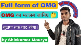 OMG ka full form ll full form of OMG ll OMG का मतलब क्या होता है ll OMG ll omg ll viral [upl. by Eimas]