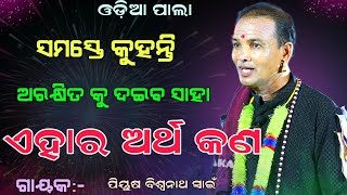 ସମସ୍ତେ କୁହନ୍ତି ଅରକ୍ଷିତ କୁ ଦଇବ ସାହା ଏହାର ଅର୍ଥ କଣ  ଗାୟକପିୟୁଷ ବିଶ୍ୱନାଥ ସ୍ୱାଇଁ newpala odiapala [upl. by Ikin]