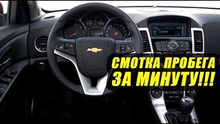 Смотка пробега ЗА МИНУТУКак смотать пробег Шевролет Круз [upl. by Millwater]