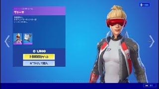 フォートナイト スキン「ヴァーサ」Fortnite ネオチェイサーセットの一部 シーズン９で導入 [upl. by Flosi794]