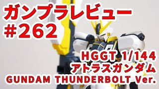 ガンプラレビュー  262 HGGT 1144 RX78AL アトラスガンダム [upl. by Andert840]