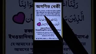 অগণিত নেকী লাভের দোয়া islamiclifestyle godblessings [upl. by Marielle449]