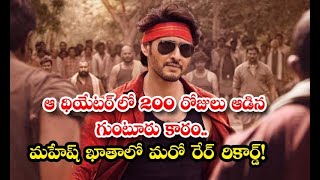 Guntur Kaaram Movie Completed 200 Days In This Theatre  ఆ థియేటర్ లో 200 రోజులు ఆడిన గుంటూరు కారం [upl. by Sirois]