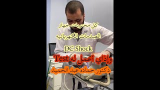 كل محتويات جهاز الصدمات الكهربائيه DC Shock وإذاي أعمل له Test [upl. by Retnuh]