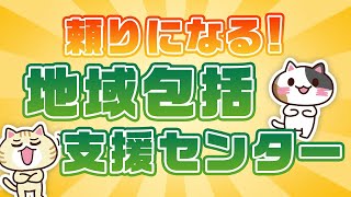 【ケアマネ協会会長監修】地域包括支援センターとは？対応はひどい？その役割を解説｜みんなの介護 [upl. by Mcarthur]