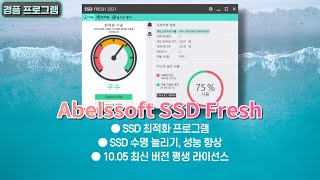 SSD 수명 늘리기 성능 향상 최적화 프로그램 Abelssoft SSD Fresh Plus 2022 평생 라이선스 12월 8일 수정 [upl. by Hanonew]