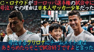 【海外の反応】なぜサッカーポルトガル代表C・ロナウドが試合中に涙したのか？ [upl. by Landy]