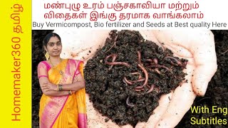 Buy Best Vermi Compost amp Bio fertilizer Here  தரமான மண்புழு உரம்  பஞ்சகாவிய இங்க வாங்கலாம் [upl. by Moffat]