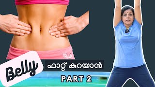 വയറിലെ കൊഴുപ്പ് ഇനിയും കുറയുന്നില്ലെ   Simple Steps to a Toned Tummy  Part 2 [upl. by Ahtreb]