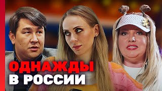 Однажды в России 9 сезон выпуск 1 [upl. by Annavas]