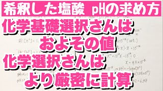 【希釈した塩酸のpHの求め方】およその値の考え方と計算による求め方 酸と塩基 コツ化学基礎・化学 [upl. by Yeliab]