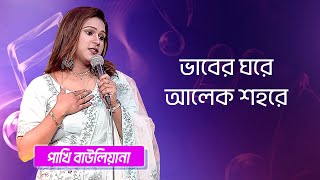 ভাবের ঘরে আলেক শহরে… শিল্পীঃ পাখি বাউলিয়ানা  Vaber Ghore Alek Shohore Singer Pakhi Bauliana [upl. by Odraleba]