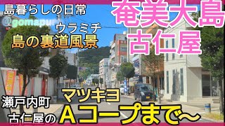 【奄美大島】島の裏道 古仁屋のＡコープまで2023年10月 [upl. by Arika]