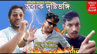 নাটক  অবাক দৃষ্টিভঙ্গিনির্মান  এফ আই ফিরোজীBangla NAtok By fi firoji [upl. by Cinimod]