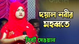 দয়াল নবীর মহাব্বতে কাঁদে না যার প্রাণ  বিথী দেওয়ান  Doyal Nobir Mohabbat a Kadena Jar Pran [upl. by Eanej]