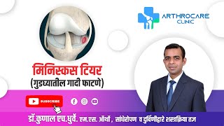 Meniscus tears गुडघ्यातील गादी फाटणे Explained in Marathi [upl. by Marjy874]