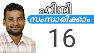 സാധാരണക്കാർക്ക് ഹിന്ദി സംസാരിക്കാം  spoken hindi malayalam  part 16 [upl. by Nanoc]