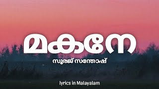 Makane Lyrics in Malayalam  Vaazha  Sooraj Santhosh  മകനേ [upl. by Monagan766]