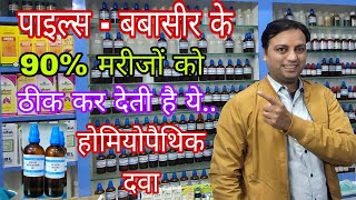 पाइल्स के 90 केस ठीक करने वाली दवा best homeopathic medicine for piles Aesculus 30 collinsonia 30 [upl. by Cleon]