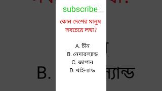 General knowledgeBangla quiz videoshortsgk quiz [upl. by Adlesirhc]